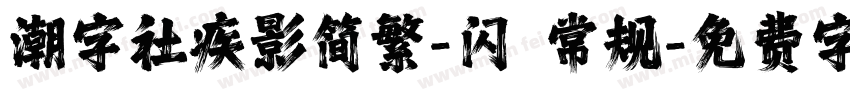 潮字社疾影简繁-闪 常规字体转换